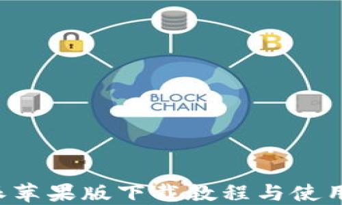 
b特派苹果版下载教程与使用指南