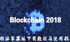 b特派苹果版下载教程与使