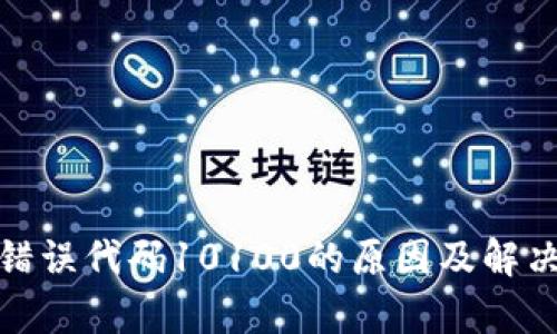 : 比特派错误代码10100的原因及解决方法解析
