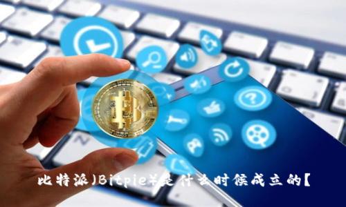 比特派（Bitpie）是什么时候成立的？