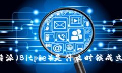 比特派（Bitpie）是什么时