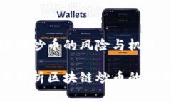 区块链炒币的风险与机遇