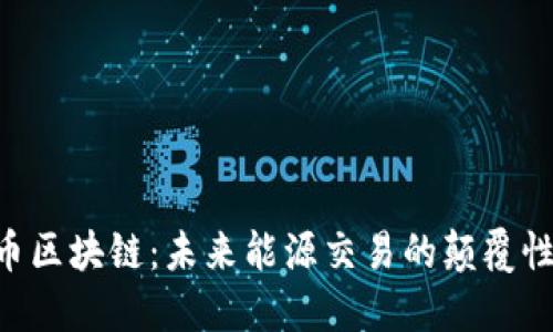 PEC石油币区块链：未来能源交易的颠覆性解决方案