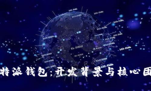 比特派钱包：开发背景与核心团队