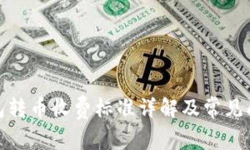 Bitp钱包转币收费标准详解及常见问题解答
