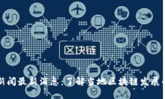 仙游区块链新闻最新消息