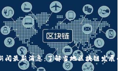 仙游区块链新闻最新消息：了解当地区块链发展的现状与未来