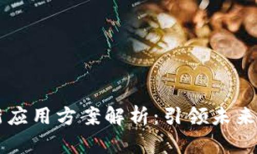 区块链最新应用方案解析：引领未来的创新技术