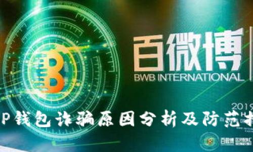 BitP钱包诈骗原因分析及防范措施