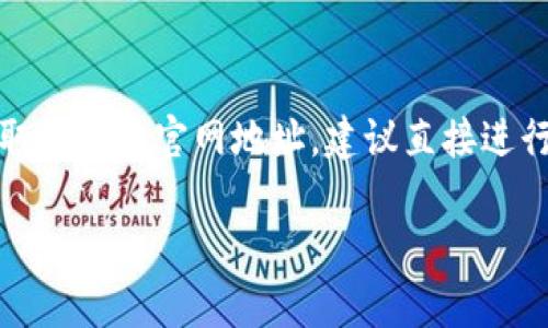 特派的官网地址可能因时间而有所变化。要获取最新的官网地址，建议直接进行网络搜索或在相关社交平台上查找官方信息。

如需更多帮助，请告诉我！