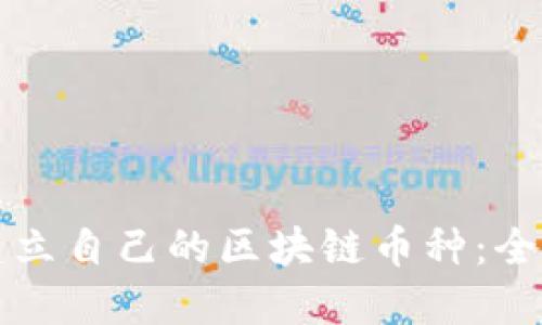 如何建立自己的区块链币种：全面指南