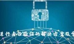 比特派无法进行身份验证