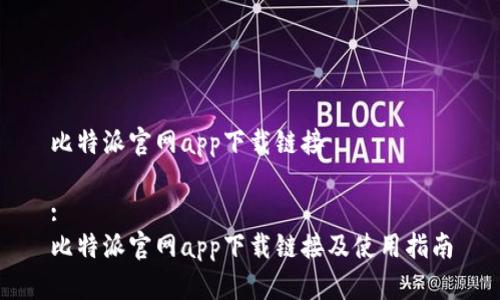 比特派官网app下载链接

:
比特派官网app下载链接及使用指南