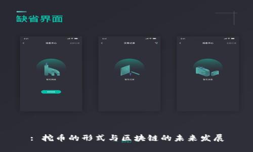 : 挖币的形式与区块链的未来发展