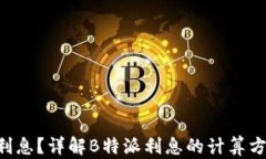 什么是B特派利息？详解