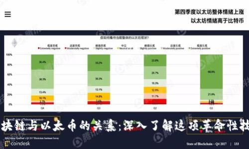 区块链与以太币的关系：深入了解这项革命性技术