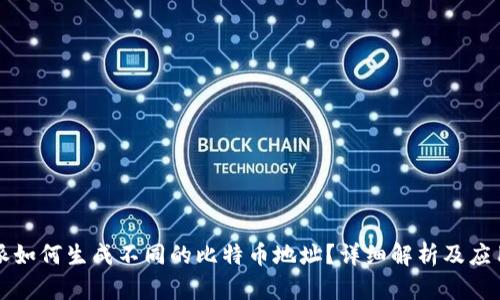 比特派如何生成不同的比特币地址？详细解析及应用技巧