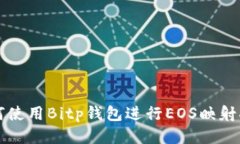 如何使用Bitp钱包进行EOS映
