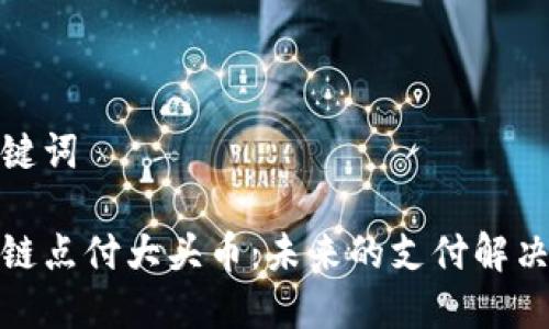 和关键词

区块链点付大头币：未来的支付解决方案