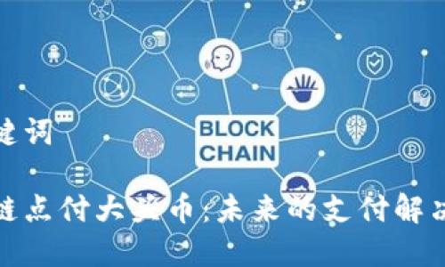 和关键词

区块链点付大头币：未来的支付解决方案