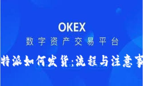 比特派如何发货：流程与注意事项