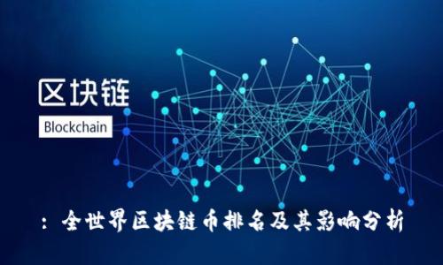 : 全世界区块链币排名及其影响分析