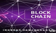 B特派客服热线：快速解决