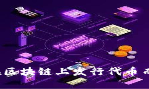 如何合法地在区块链上发行代币而不进行私募？