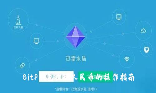 BitP钱包提现人民币的操作指南
