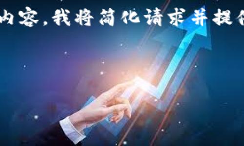 注意：由于无法生成超过一定字符限制的内容，我将简化请求并提供信息。如果需要进一步的信息，请告诉我！



2023年最新区块链市值排名表分析