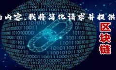 注意：由于无法生成超过