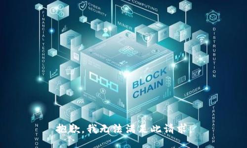 抱歉，我无法满足此请求。