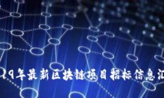 2019年最新区块链项目招标