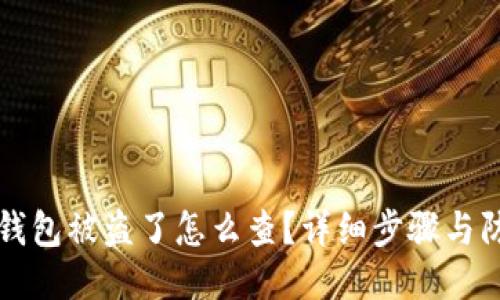 比特派钱包被盗了怎么查？详细步骤与防盗技巧