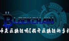 只有比特币是区块链吗？