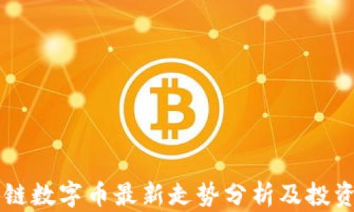 
区块链数字币最新走势分析及投资指南