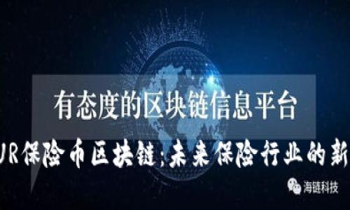 INSUR保险币区块链：未来保险行业的新革命