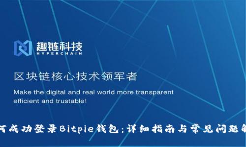 如何成功登录Bitpie钱包：详细指南与常见问题解答