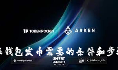 比特派钱包发币需要的条件和步骤详解