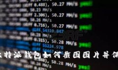 : 比特派钱包如何截图图片