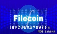 : b特派官方最新版下载安