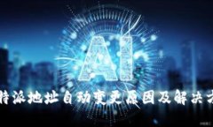 比特派地址自动变更原因