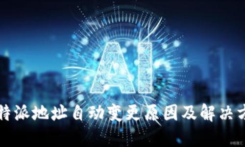 比特派地址自动变更原因及解决方案