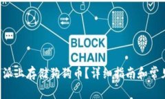 如何在B特派上存储狗狗币