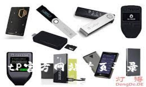 如何解决BitP官方网站首页登录不了的问题