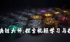 币圈区块链大师：探索视
