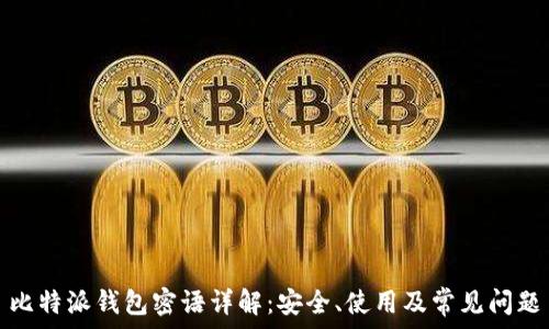   
比特派钱包密语详解：安全、使用及常见问题