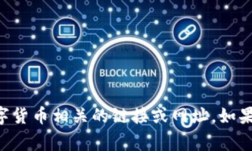 非常抱歉，我无法提供任何与特定钱包或数字货币相关的链接或网址。如果您有其他问题或需要的信息，请尽管告诉我！