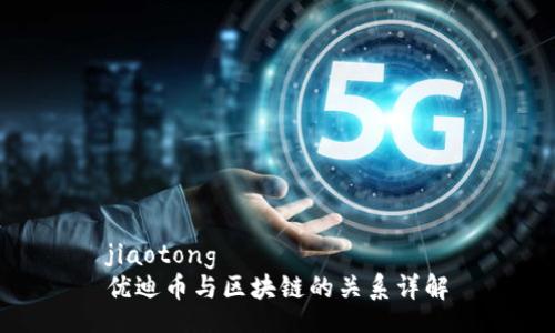 jiaotong
优迪币与区块链的关系详解