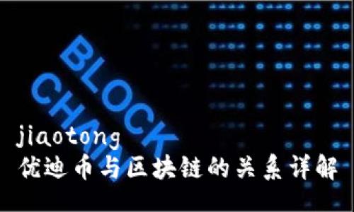 jiaotong
优迪币与区块链的关系详解